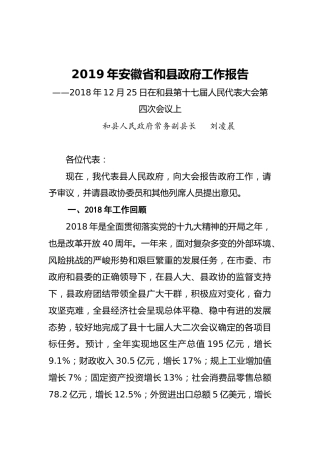 安徽省和县2019年《政府工作报告》