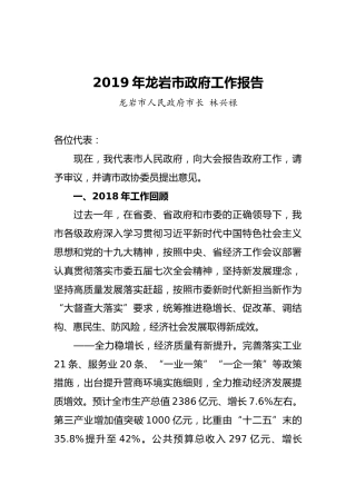 龙岩市2019年《政府工作报告》