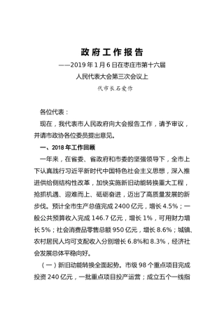枣庄市2019年《政府工作报告》