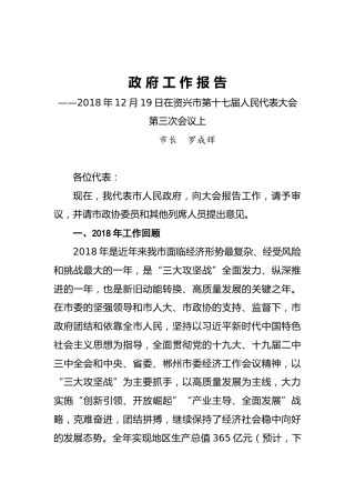 资兴市2019年《政府工作报告》