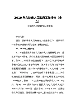 2019年余姚市人民政府工作报告（全文）