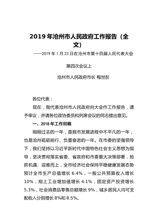 2019年沧州市人民政府工作报告（全文）