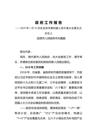 2019年定西市人民政府工作报告（全文）
