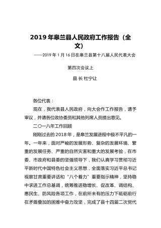 2019年皋兰县人民政府工作报告（全文）
