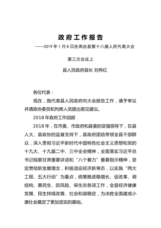 2019年高台县人民政府工作报告（全文）