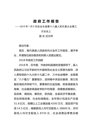 2019年合水县人民政府工作报告（全文）