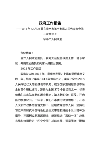 2019年华亭市人民政府工作报告（全文）