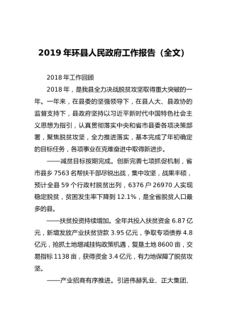 2019年环县人民政府工作报告（全文）