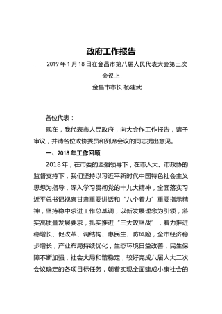 2019年金昌市人民政府工作报告（全文）
