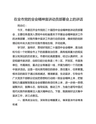 在全市四中全会精神宣讲动员部署会上的讲话