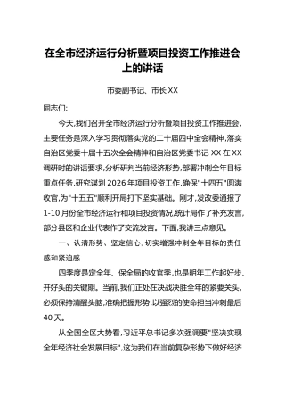 在全市经济运行分析暨项目投资工作推进会上的讲话