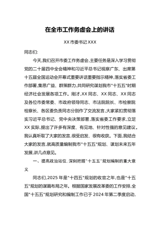 在全市工作务虚会上的讲话