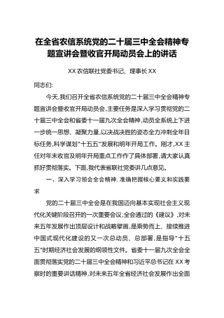 在全省农信系统党的二十届三中全会精神专题宣讲会暨收官开局动员会上的讲话