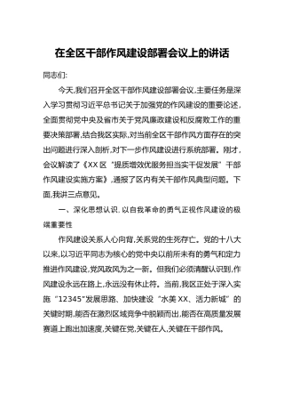 在全区干部作风建设部署会议上的讲话