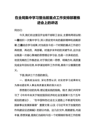在全局集中学习暨当前重点工作安排部署推进会上的讲话