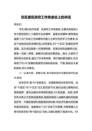 在区委区政府工作务虚会上的讲话
