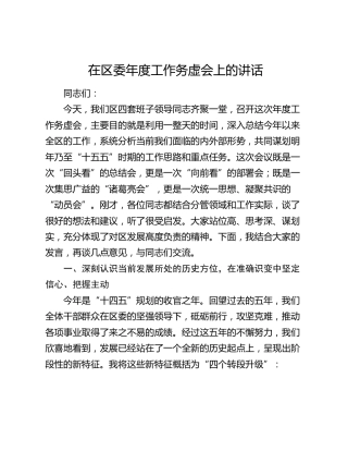 在区委年度工作务虚会上的讲话