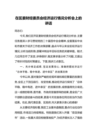 在区委财经委员会经济运行情况分析会上的讲话