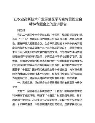 在农业高新技术产业示范区学习宣传贯彻四中全会精神专题会上的宣讲报告