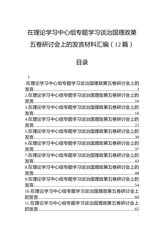 在理论学习中心组专题学习谈治国理政第五卷研讨会上的发言材料汇编（12篇）