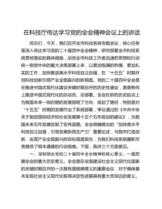 在科技厅传达学习党的四中全会精神会议上的讲话