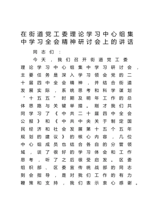 在街道党工委理论学习中心组集中学习四中全会精神研讨会上的讲话