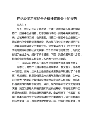 在纪委学习贯彻四中全会精神宣讲会上的报告（党课讲话）