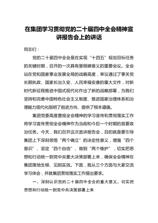在集团学习贯彻党的二十届四中全会精神宣讲报告会上的讲话