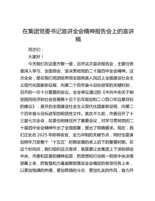 在集团党委书记宣讲四中全会精神报告会上的宣讲稿