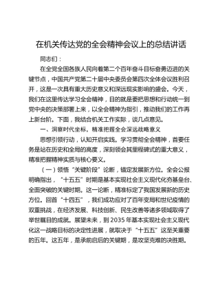 在机关传达党的四中全会精神会议上的总结讲话