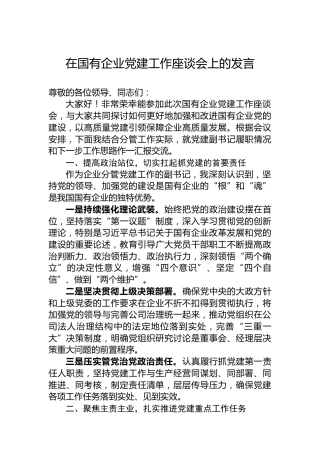 在国有企业党建工作座谈会上的发言