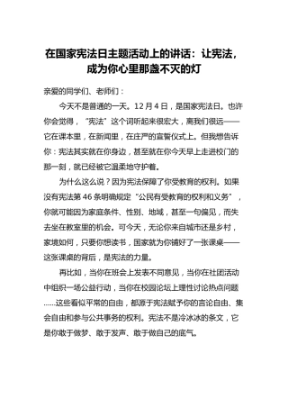 在国家宪法日主题活动上的讲话：让宪法，成为你心里那盏不灭的灯