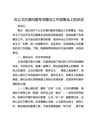 在公文抄袭问题专项整治工作部署会上的讲话