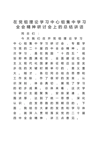 在党组理论学习中心组集中学习四中全会精神研讨会上的总结讲话