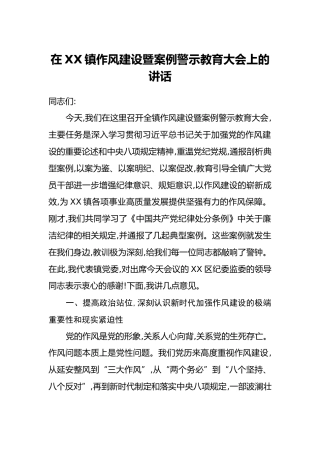 在XX镇作风建设暨案例警示教育大会上的讲话