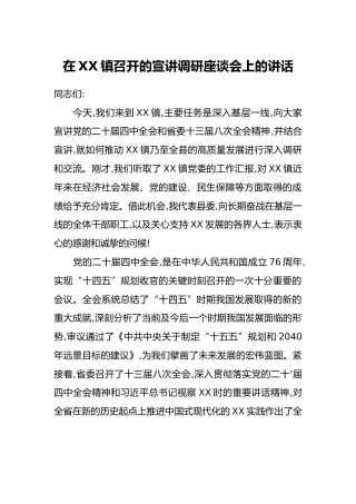 在XX镇召开的宣讲调研座谈会上的讲话