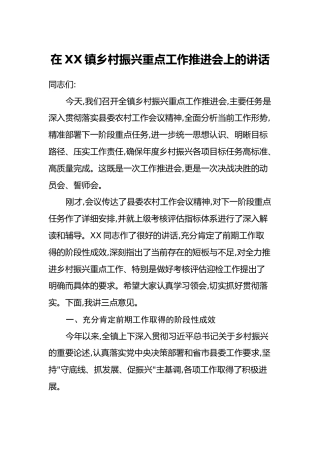 在XX镇乡村振兴重点工作推进会上的讲话