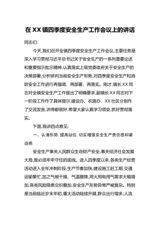 在XX镇四季度安全生产工作会议上的讲话