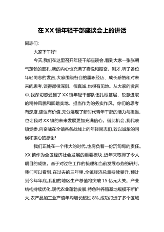 在XX镇年轻干部座谈会上的讲话（3）