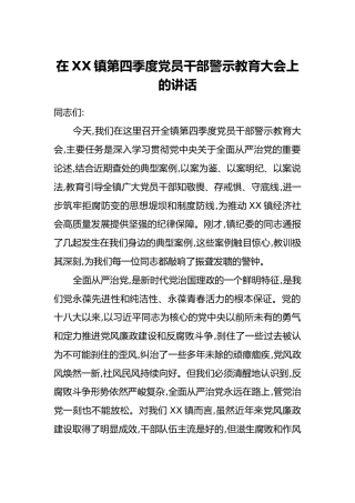 在XX镇第四季度党员干部警示教育大会上的讲话