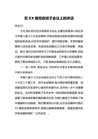 在XX镇党政班子会议上的讲话