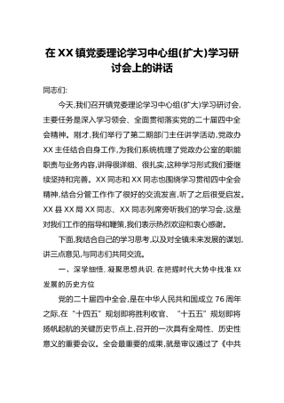在XX镇党委理论学习中心组(扩大)学习研讨会上的讲话
