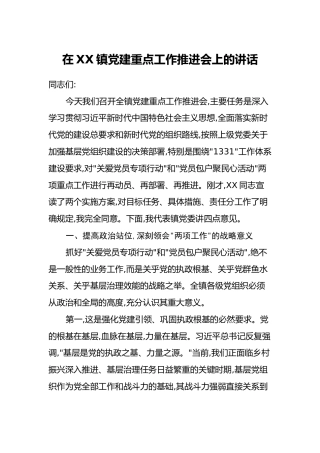 在XX镇党建重点工作推进会上的讲话