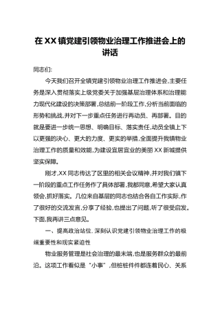 在XX镇党建引领物业治理工作推进会上的讲话