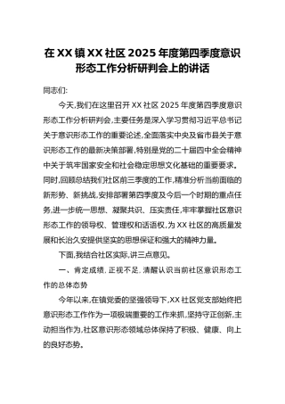 在XX镇XX社区2025年度第四季度意识形态工作分析研判会上的讲话