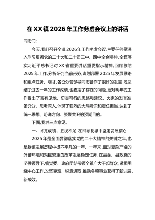在XX镇2026年工作务虚会议上的讲话