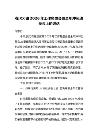 在XX镇2026年工作务虚会暨全年冲刺动员会上的讲话