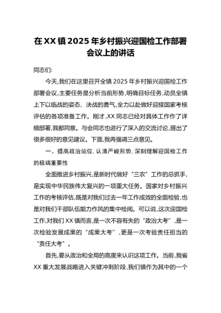 在XX镇2025年乡村振兴迎国检工作部署会议上的讲话