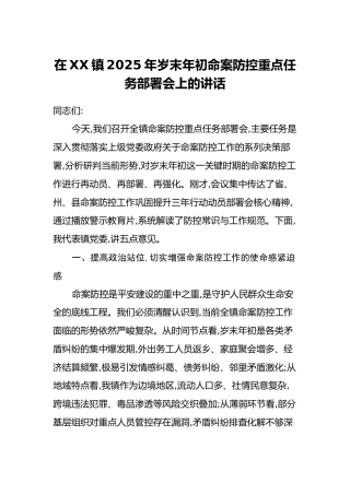 在XX镇2025年岁末年初命案防控重点任务部署会上的讲话