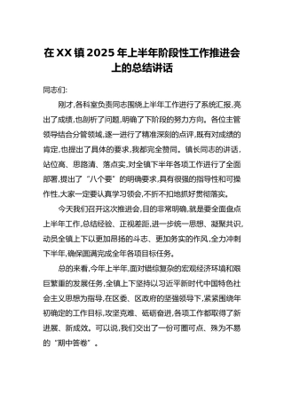 在XX镇2025年上半年阶段性工作推进会上的总结讲话